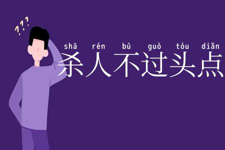 杀人不过头点地