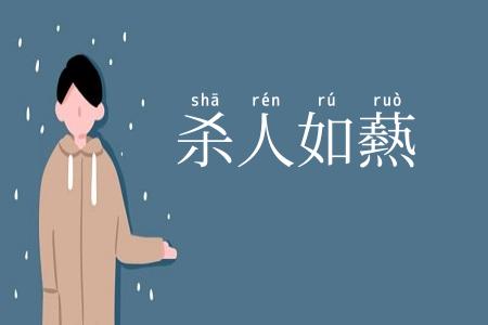 杀人如爇