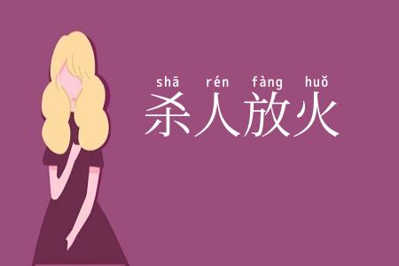 杀人放火