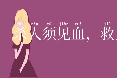 杀人须见血，救人须救彻