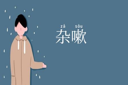 杂嗽
