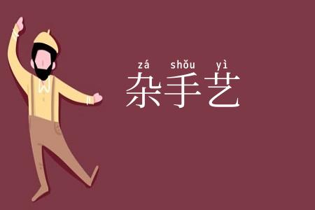 杂手艺