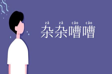 杂杂嘈嘈