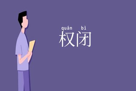 权闭