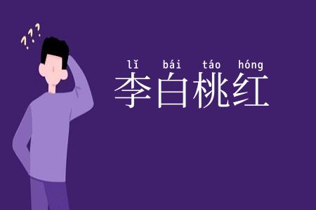 李白桃红