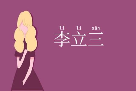 李立三