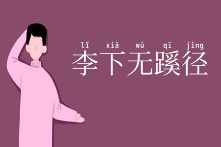 李下无蹊径