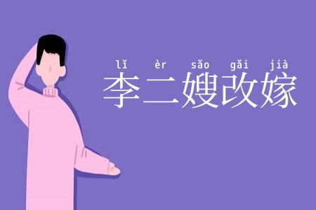 李二嫂改嫁