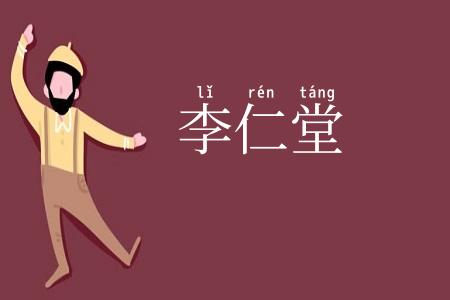 李仁堂