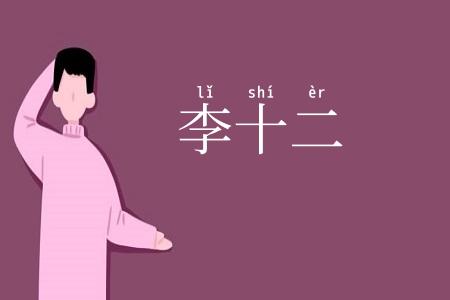 李十二