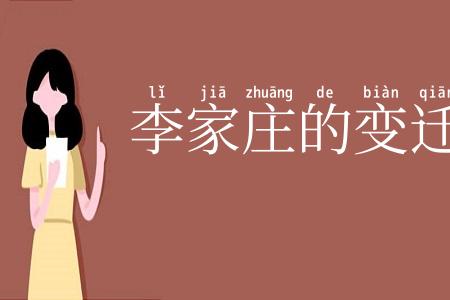 李家庄的变迁