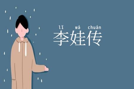 李娃传