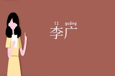 李广