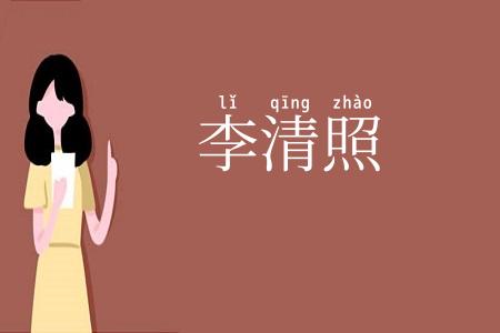 李清照