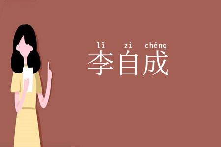 李自成
