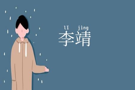 李靖