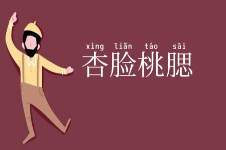 杏脸桃腮