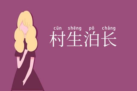 村生泊长
