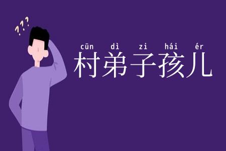村弟子孩儿