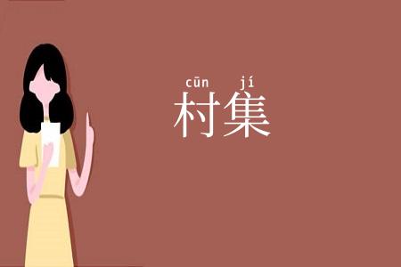 村集