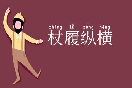杖履纵横