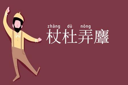 杖杜弄麞
