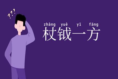杖钺一方