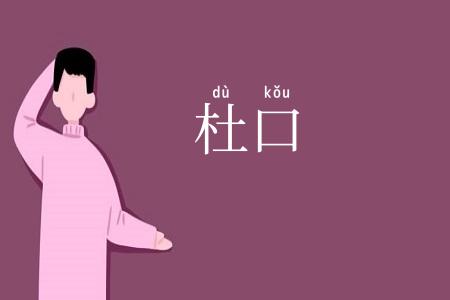 杜口