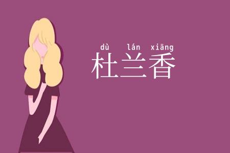 杜兰香