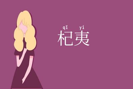 杞夷