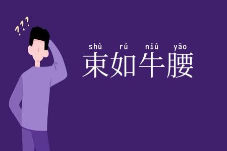 束如牛腰