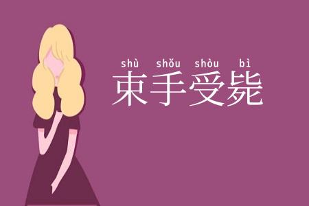 束手受毙