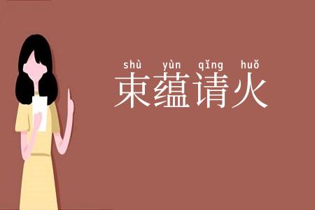束蕴请火
