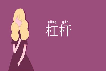 杠杆