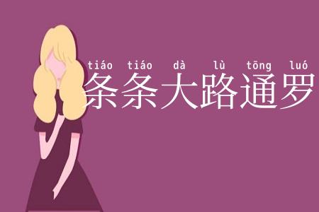条条大路通罗马