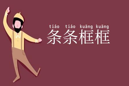 条条框框