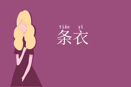 条衣