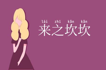 来之坎坎