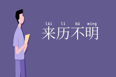 来历不明