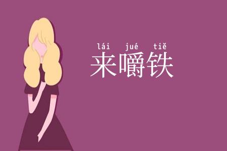 来嚼铁