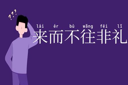 来而不往非礼也