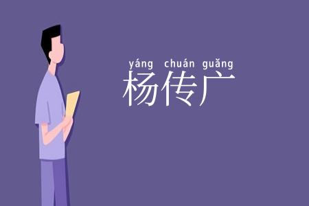 杨传广