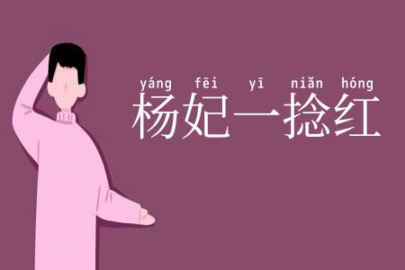 杨妃一捻红