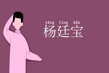 杨廷宝