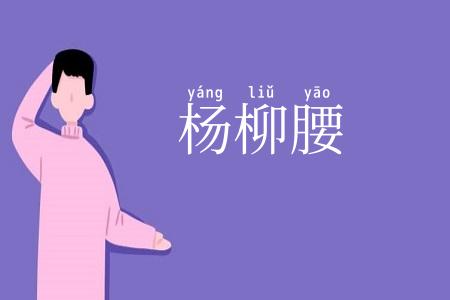 杨柳腰