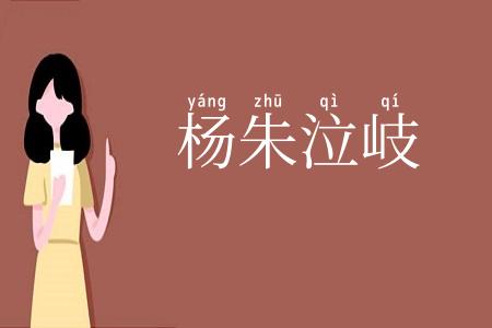 杨朱泣岐