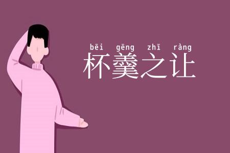 杯羹之让