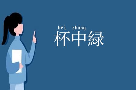 杯中緑