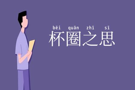 杯圈之思