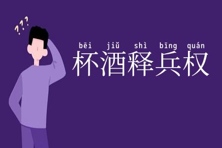 杯酒释兵权